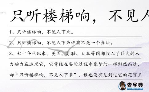 只聽樓梯響,不見人下造句