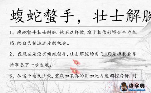 蝮蛇螫手，壯士解腕造句