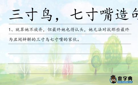 三寸鳥,七寸嘴造句