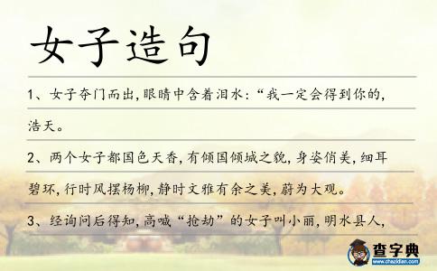 女子造句