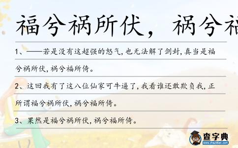 福兮禍所伏,禍兮福所造句