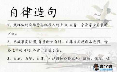 自律造句