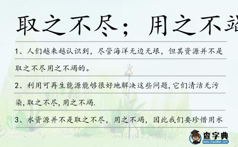 取之不盡；用之不竭造句
