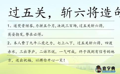 過五關(guān)，斬六將造句