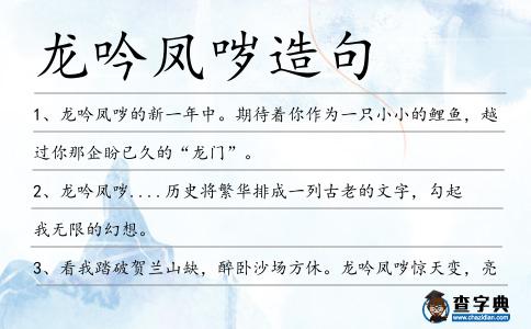 龍吟鳳噦造句