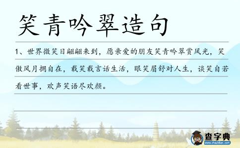 笑青吟翠造句
