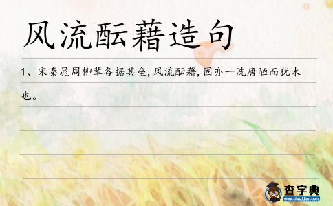 風流醞藉造句