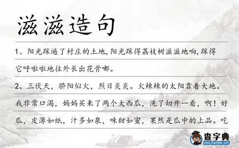 滋滋造句