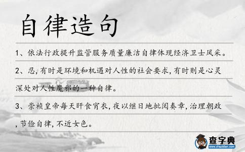 自律造句