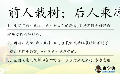 前人栽樹;后人乘涼造句