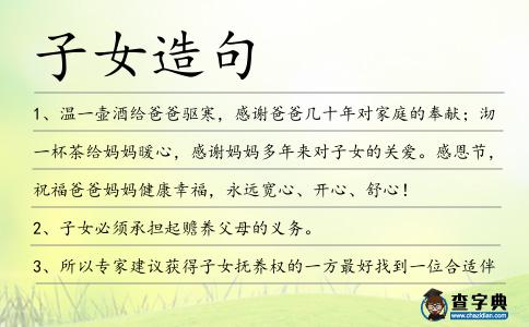 子女造句