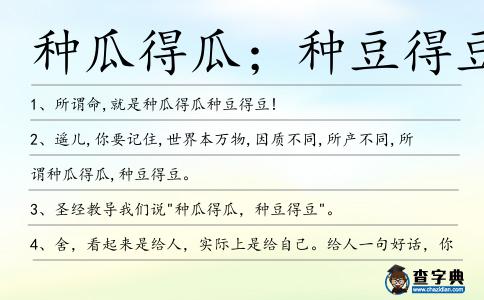 種瓜得瓜;種豆得豆造句