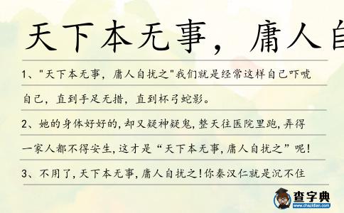 天下本無事,庸人自擾造句