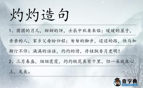 灼灼造句