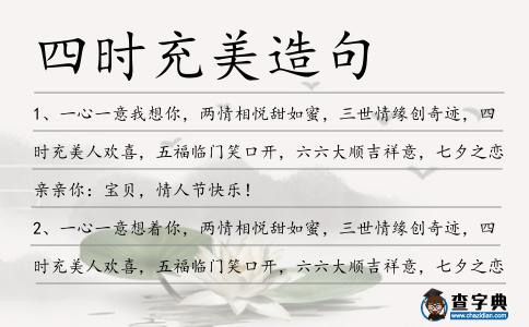 四時充美造句