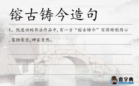 镕古鑄今造句