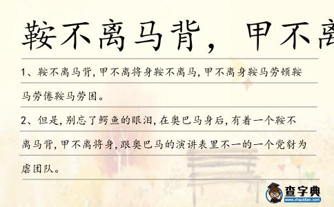 鞍不離馬背,甲不離將造句