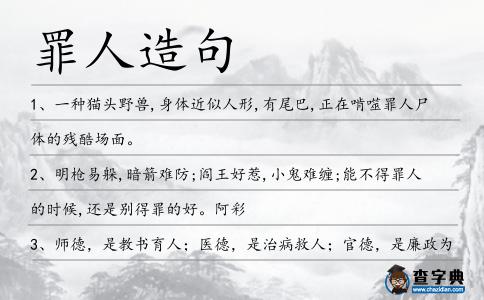 罪人造句