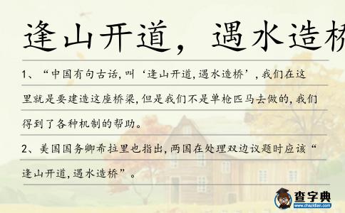 逢山開道，遇水造橋造句