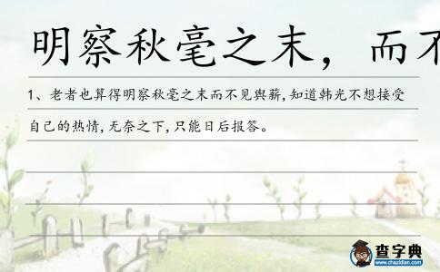 明察秋毫之末,而不見造句