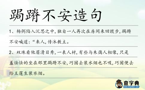 跼蹐不安造句