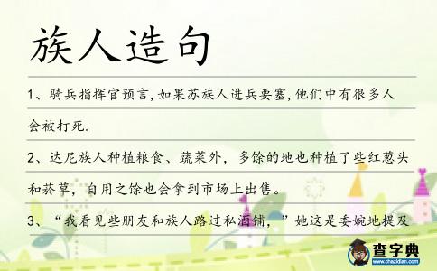 族人造句