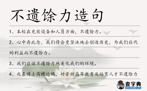 不遺馀力造句