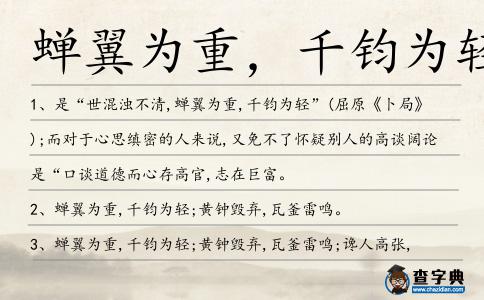 蟬翼為重,千鈞為輕造句