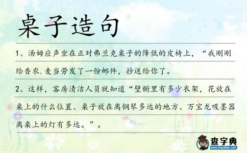 桌子造句