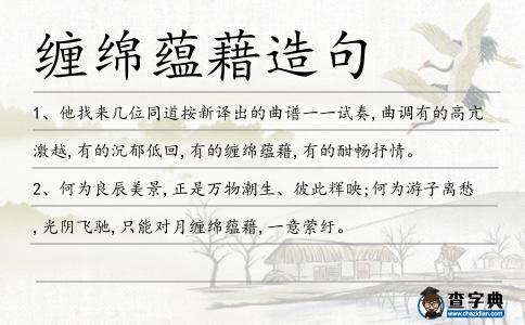 纏綿蘊(yùn)藉造句