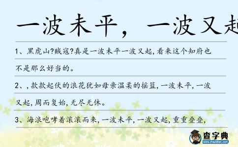 一波未平,一波又起造句