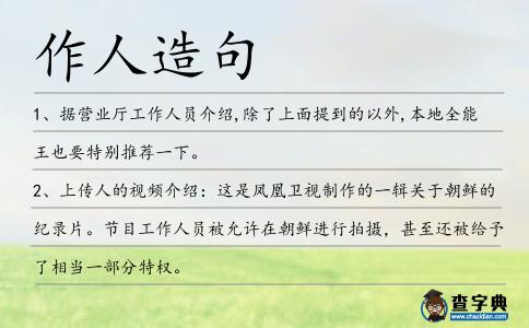 作人造句