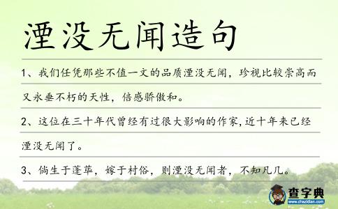 湮沒(méi)無(wú)聞造句