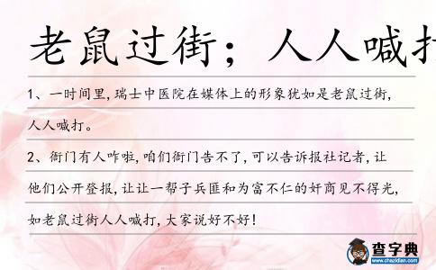 老鼠過街;人人喊打造句