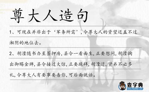 尊大人造句
