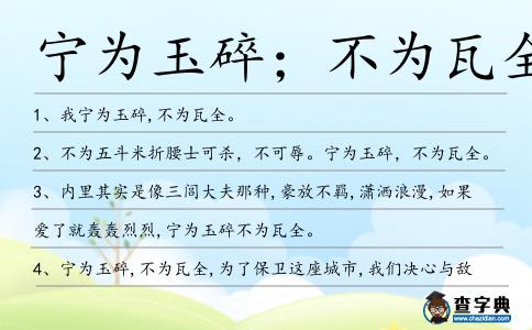 寧為玉碎；不為瓦全造句