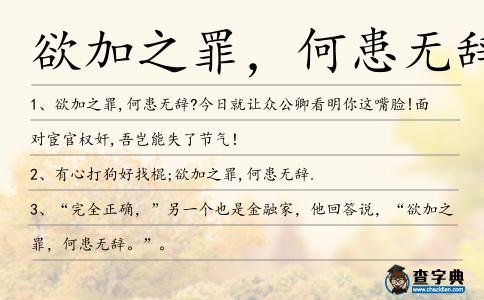 欲加之罪，何患無辭造句