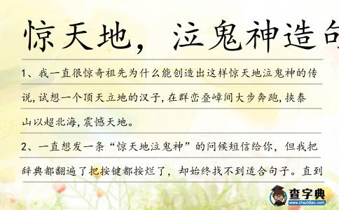 驚天地，泣鬼神造句
