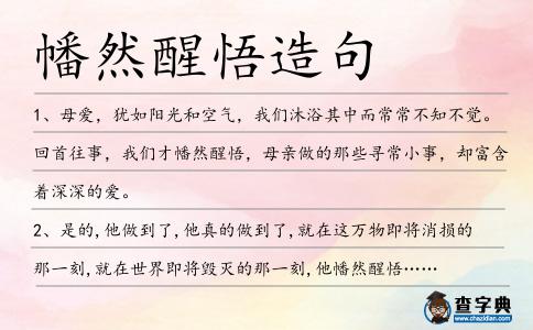 幡然醒悟造句