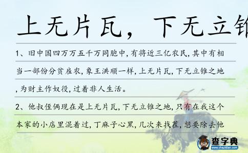 上無片瓦,下無立錐之造句
