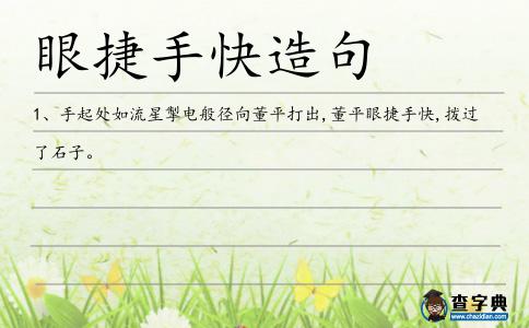 眼捷手快造句