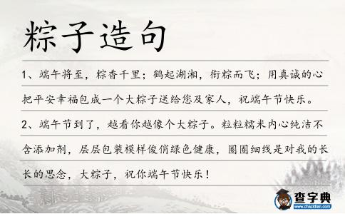 粽子造句