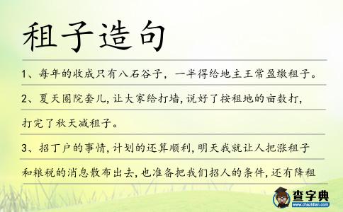 租子造句