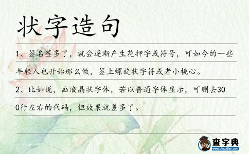 狀字造句