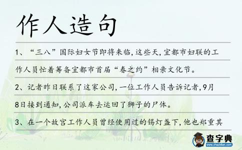 作人造句
