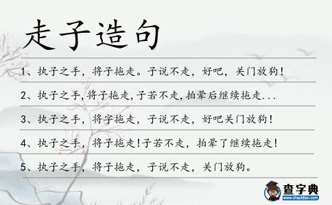 走子造句