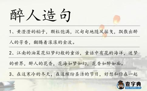 醉人造句