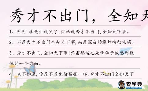秀才不出門,全知天下造句