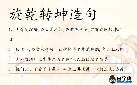 旋乾轉(zhuǎn)坤造句