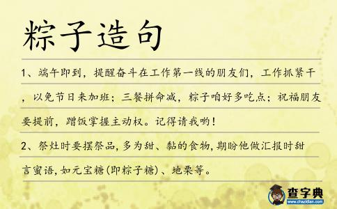 粽子造句